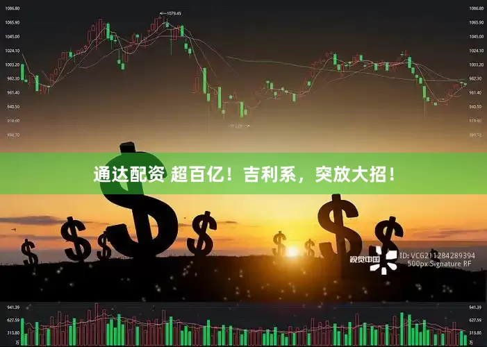 通达配资 超百亿！吉利系，突放大招！