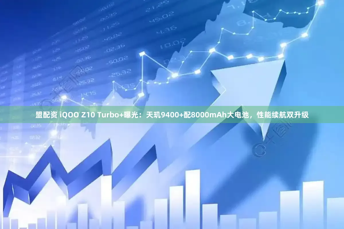 盟配资 iQOO Z10 Turbo+曝光：天玑9400+配8000mAh大电池，性能续航双升级