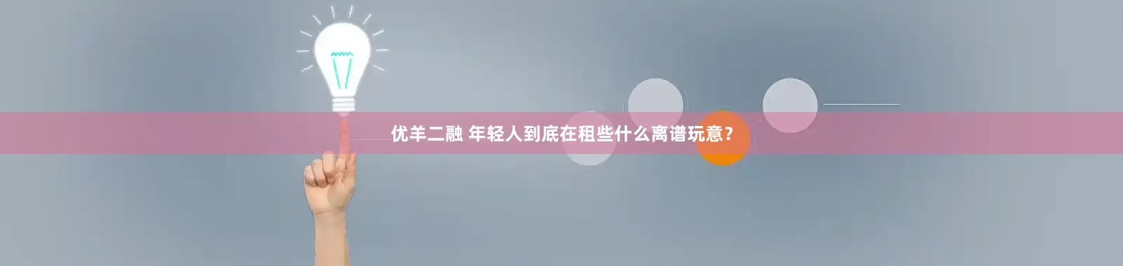 优羊二融 年轻人到底在租些什么离谱玩意？