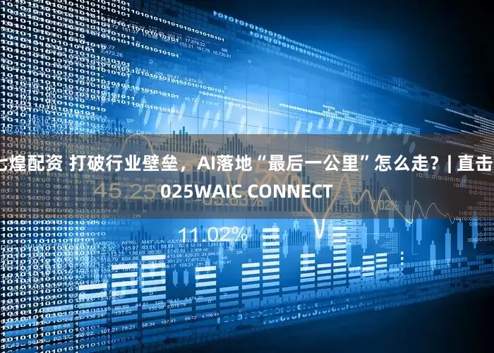 七煌配资 打破行业壁垒，AI落地“最后一公里”怎么走？| 直击2025WAIC CONNECT