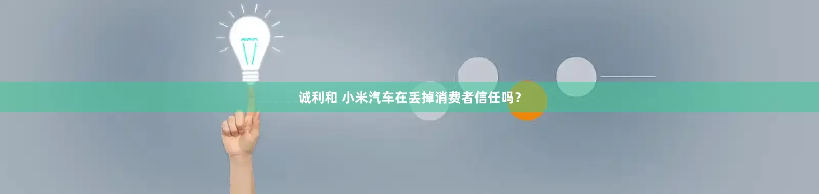 诚利和 小米汽车在丢掉消费者信任吗？
