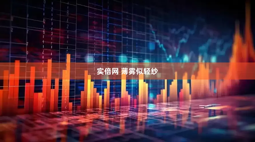 实倍网 薄雾似轻纱